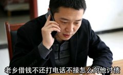 老乡借钱不还打电话不接怎么向他讨债