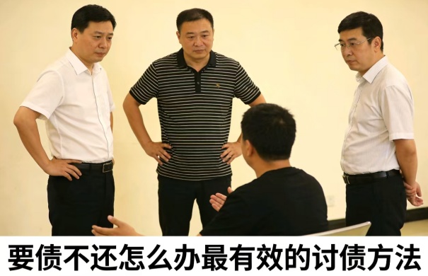 1769831249661886.jpg 要债不还怎么办最有效的讨债方法