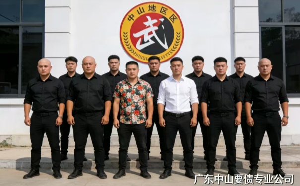 广东中山要债专业公司 广东中山要债专业公司