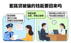 套路贷被骗的钱能要回来吗怎么办